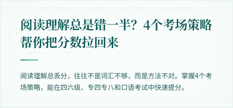 阅读理解总是错一半？4个考场策略帮你把分数拉回来