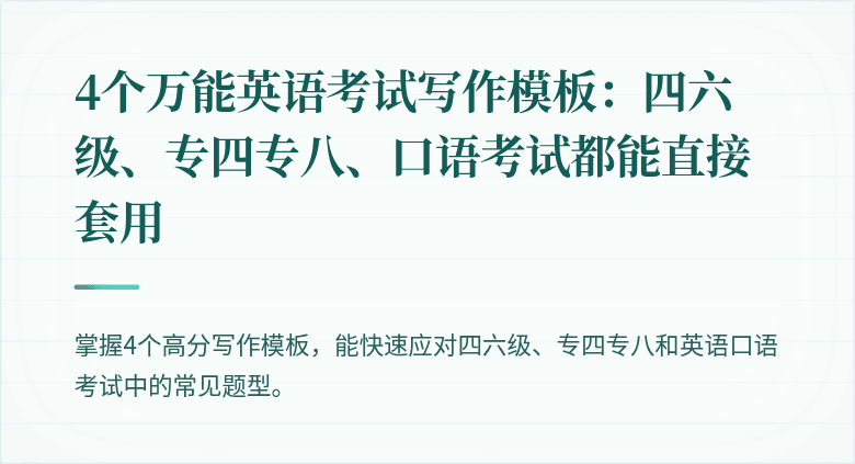 4个万能英语考试写作模板：四六级、专四专八、口语考试都能直接套用