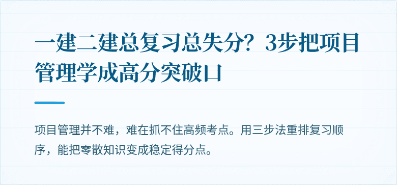 一建二建总复习总失分？3步把项目管理学成高分突破口