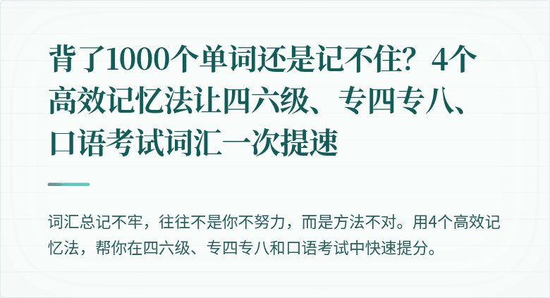 背了1000个单词还是记不住？4个高效记忆法让四六级、专四专八、口语考试词汇一次提速