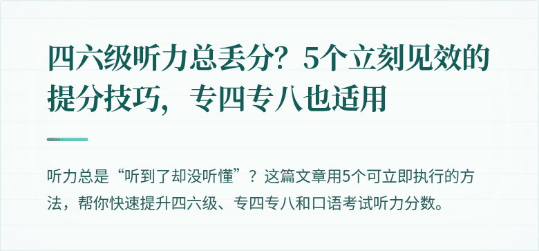 四六级听力总丢分？5个立刻见效的提分技巧，专四专八也适用