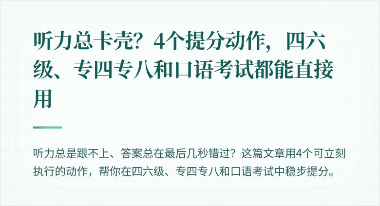 听力总卡壳？4个提分动作，四六级、专四专八和口语考试都能直接用