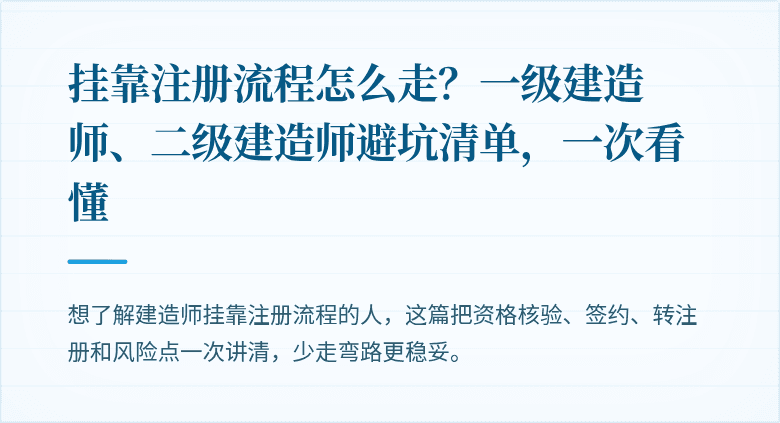 挂靠注册流程怎么走？一级建造师、二级建造师避坑清单，一次看懂