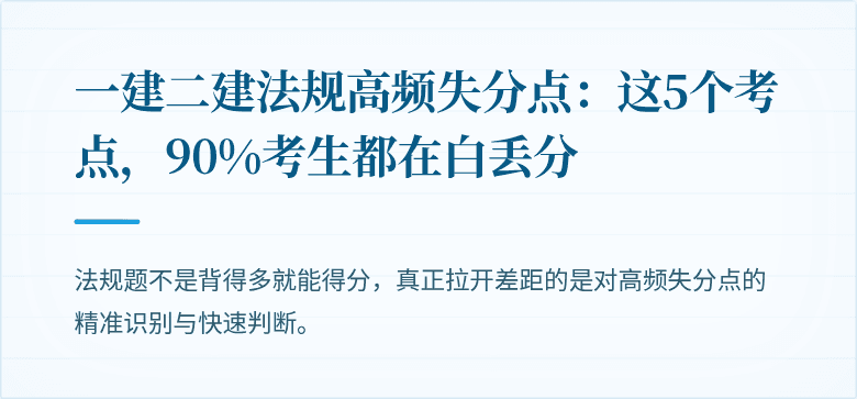 一建二建法规高频失分点：这5个考点，90%考生都在白丢分