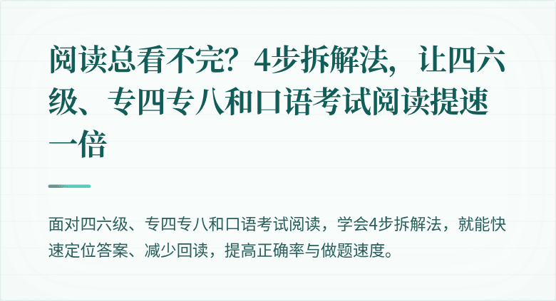 阅读总看不完？4步拆解法，让四六级、专四专八和口语考试阅读提速一倍