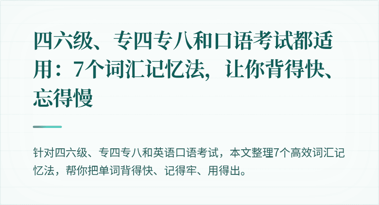 四六级、专四专八和口语考试都适用：7个词汇记忆法，让你背得快、忘得慢