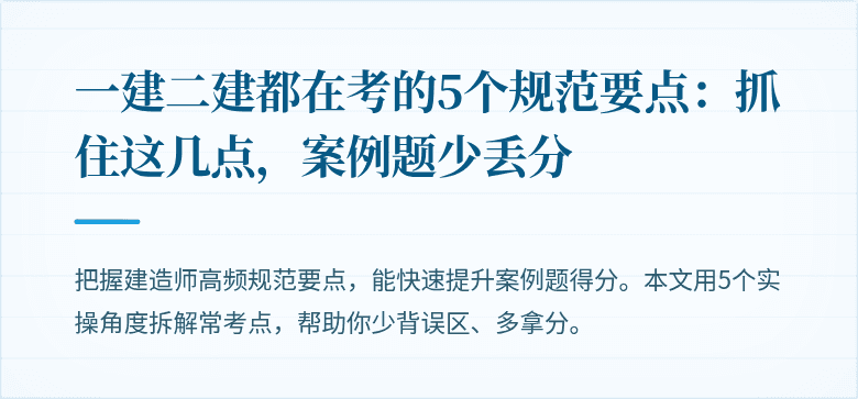 一建二建都在考的5个规范要点:抓住这几点,案例题少丢分