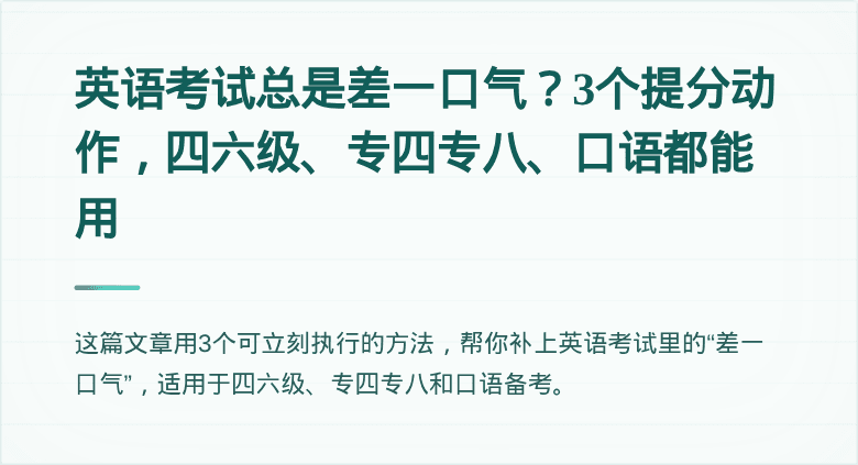 英语考试总是差一口气？3个提分动作，四六级、专四专八、口语都能用