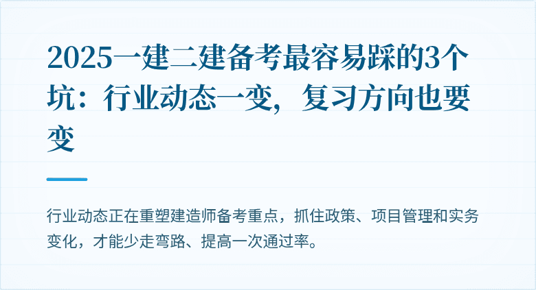 2025一建二建备考最容易踩的3个坑：行业动态一变，复习方向也要变