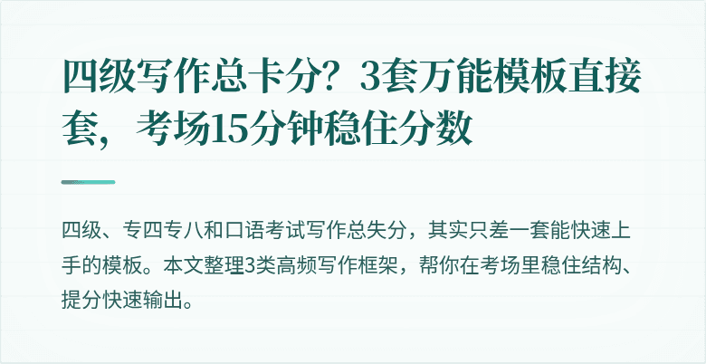 四级写作总卡分？3套万能模板直接套，考场15分钟稳住分数