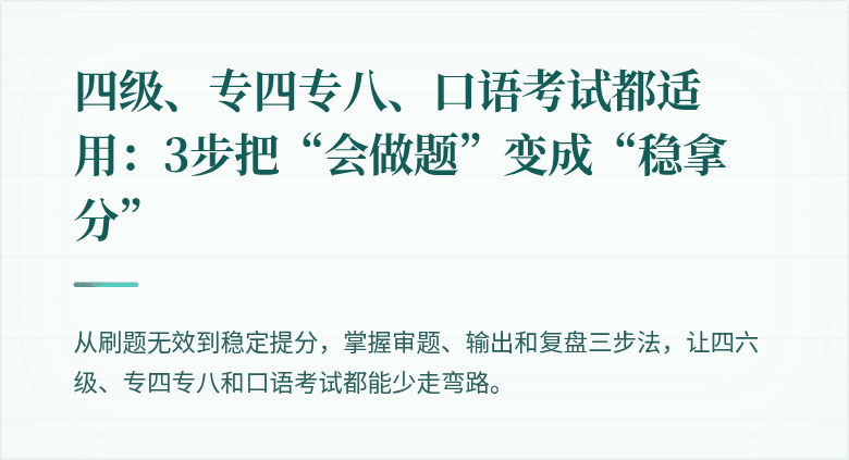 四级、专四专八、口语考试都适用：3步把“会做题”变成“稳拿分”