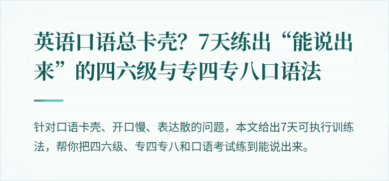 英语口语总卡壳？7天练出“能说出来”的四六级与专四专八口语法