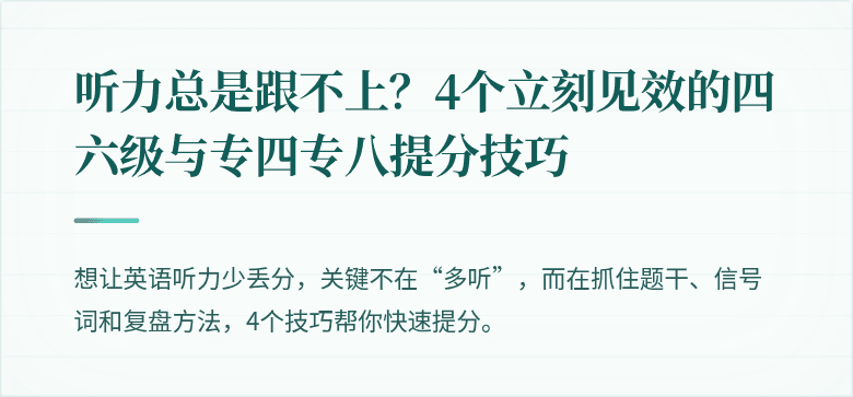 听力总是跟不上？4个立刻见效的四六级与专四专八提分技巧