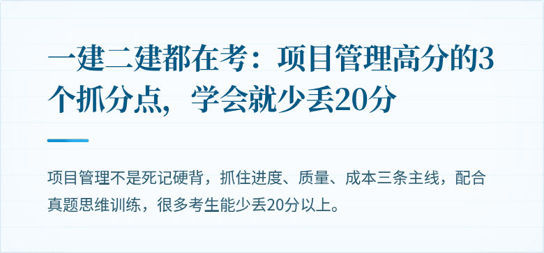 一建二建都在考：项目管理高分的3个抓分点，学会就少丢20分