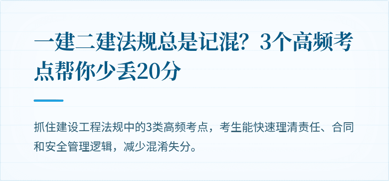 一建二建法规总是记混？3个高频考点帮你少丢20分
