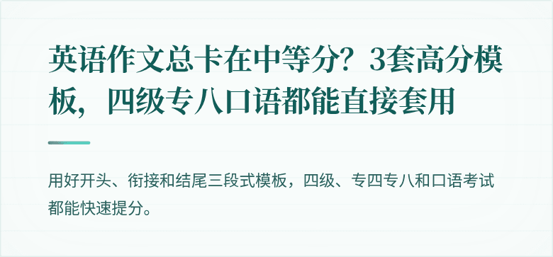 英语作文总卡在中等分?3套高分模板,四级专八口语都能直接套用