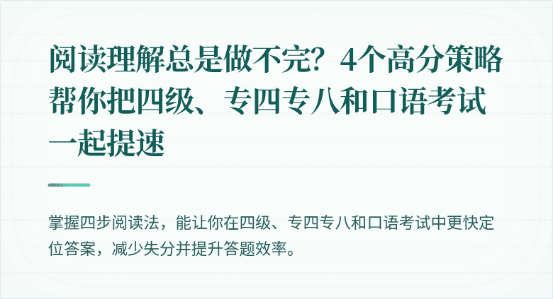阅读理解总是做不完？4个高分策略帮你把四级、专四专八和口语考试一起提速