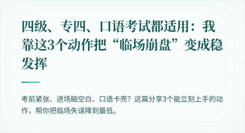 四级、专四、口语考试都适用：我靠这3个动作把“临场崩盘”变成稳发挥