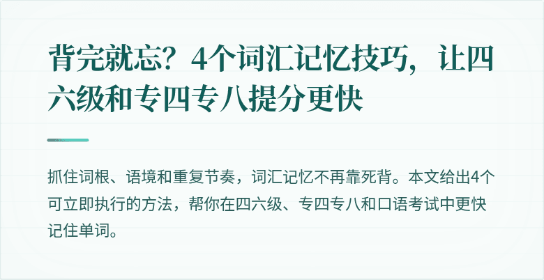 背完就忘？4个词汇记忆技巧，让四六级和专四专八提分更快