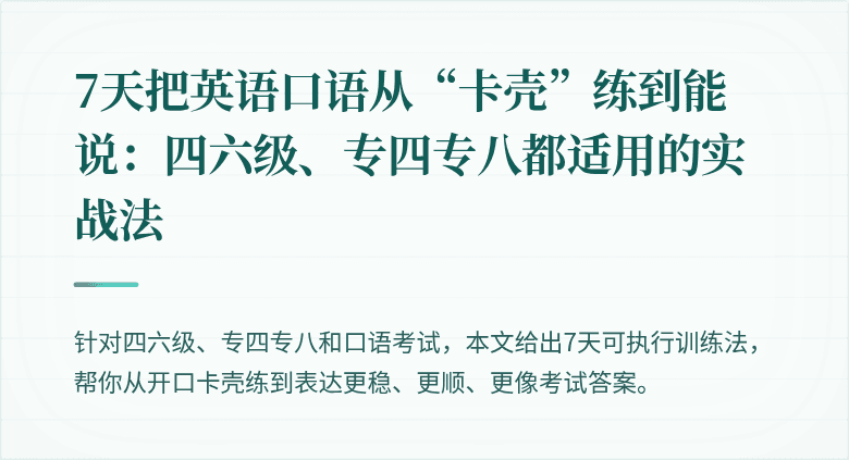 7天把英语口语从“卡壳”练到能说：四六级、专四专八都适用的实战法