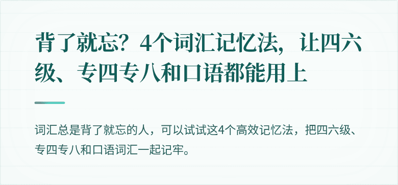 背了就忘？4个词汇记忆法，让四六级、专四专八和口语都能用上