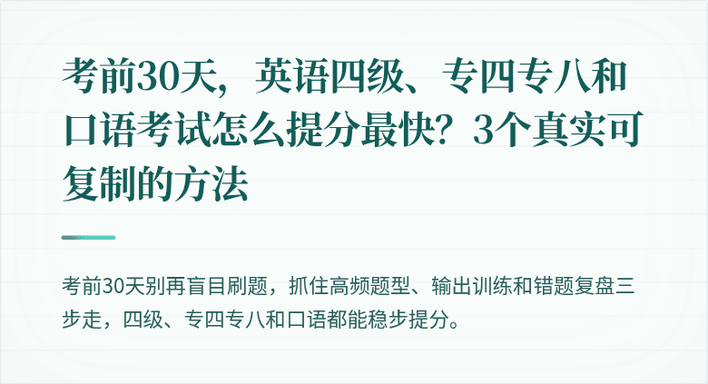 考前30天，英语四级、专四专八和口语考试怎么提分最快？3个真实可复制的方法