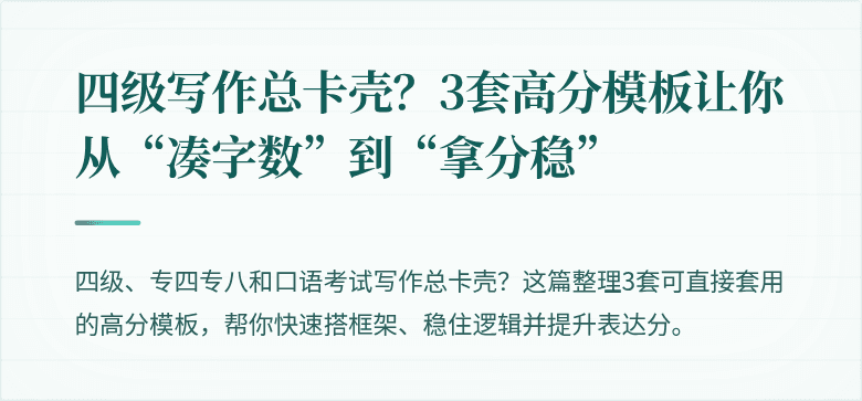 四级写作总卡壳？3套高分模板让你从“凑字数”到“拿分稳”