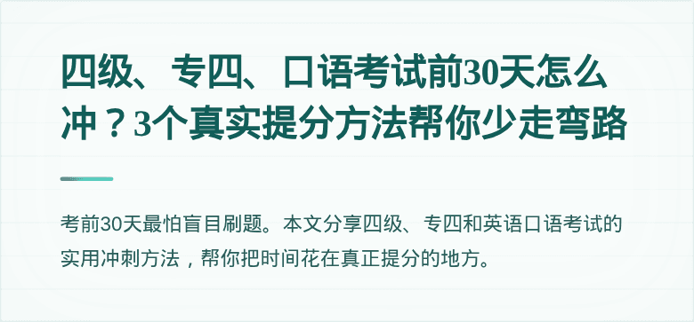 四级、专四、口语考试前30天怎么冲？3个真实提分方法帮你少走弯路