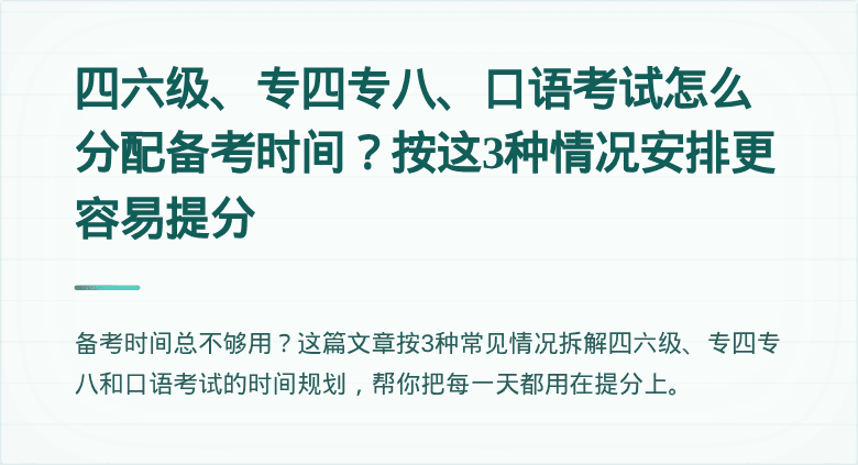 四六级、专四专八、口语考试怎么分配备考时间？按这3种情况安排更容易提分