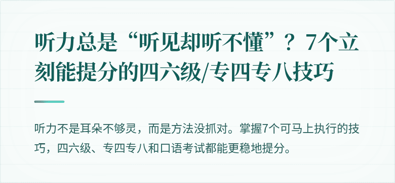 听力总是“听见却听不懂”？7个立刻能提分的四六级/专四专八技巧