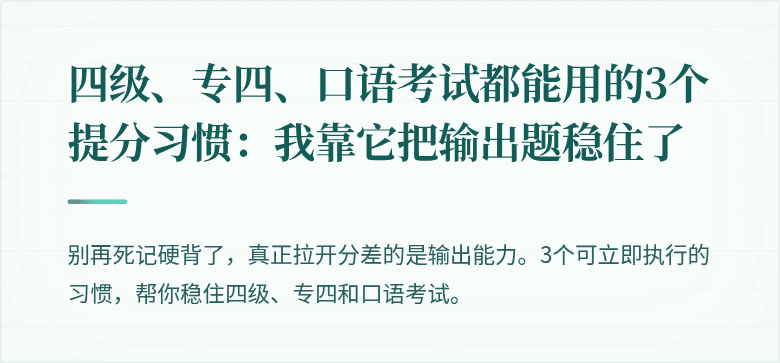四级、专四、口语考试都能用的3个提分习惯：我靠它把输出题稳住了