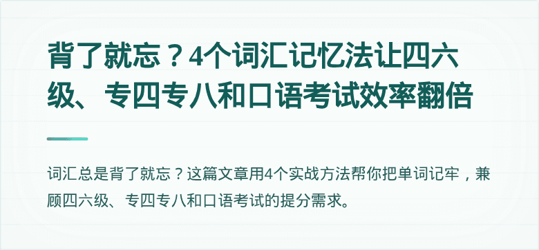 背了就忘？4个词汇记忆法让四六级、专四专八和口语考试效率翻倍