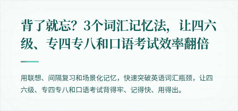 背了就忘？3个词汇记忆法，让四六级、专四专八和口语考试效率翻倍