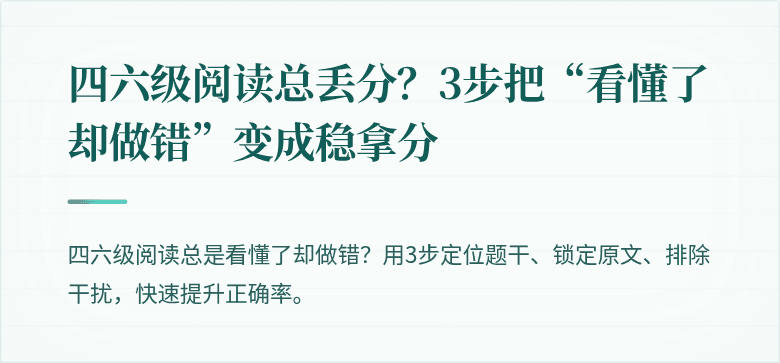 四六级阅读总丢分?3步把“看懂了却做错”变成稳拿分