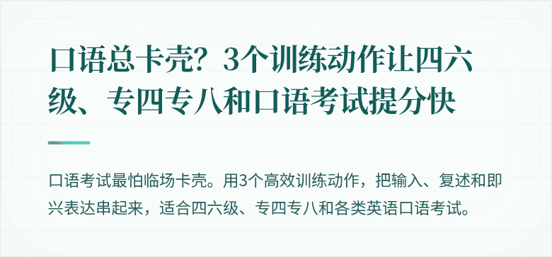 口语总卡壳？3个训练动作让四六级、专四专八和口语考试提分快