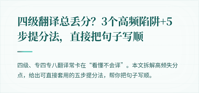 四级翻译总丢分？3个高频陷阱+5步提分法，直接把句子写顺