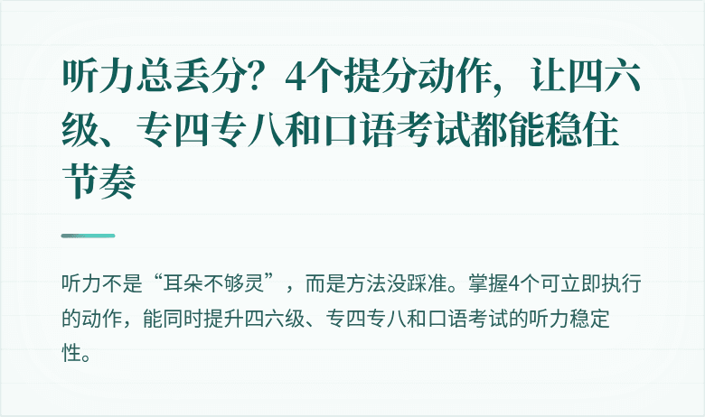 听力总丢分？4个提分动作，让四六级、专四专八和口语考试都能稳住节奏