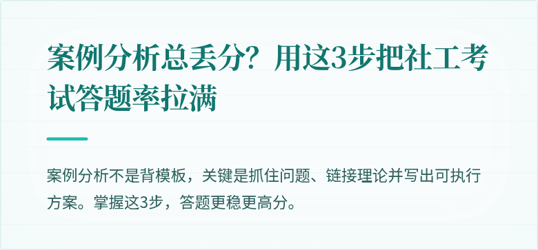 案例分析总丢分?用这3步把社工考试答题率拉满