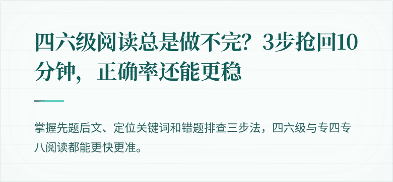 四六级阅读总是做不完？3步抢回10分钟，正确率还能更稳