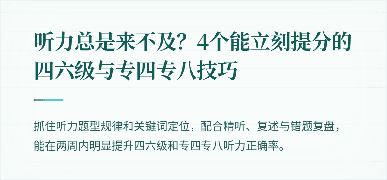 听力总是来不及？4个能立刻提分的四六级与专四专八技巧