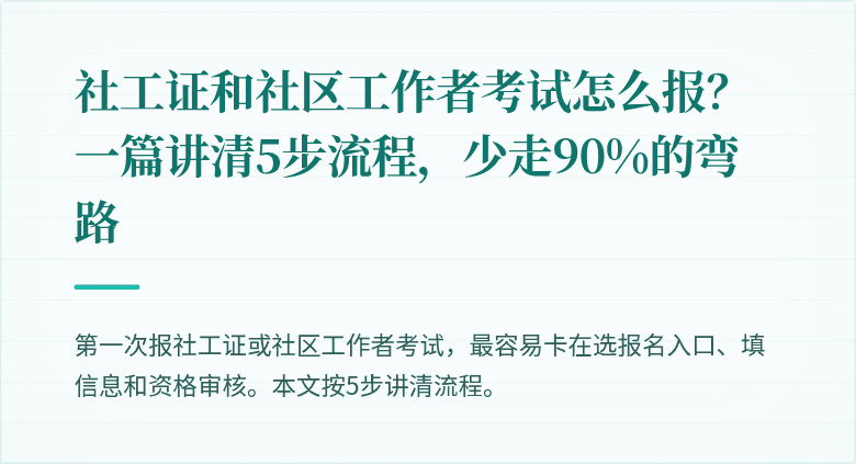 社工证和社区工作者考试怎么报？一篇讲清5步流程，少走90%的弯路