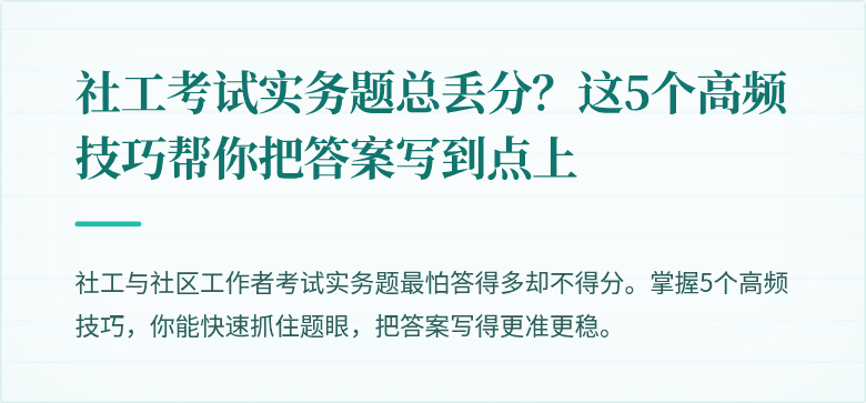 社工考试实务题总丢分?这5个高频技巧帮你把答案写到点上