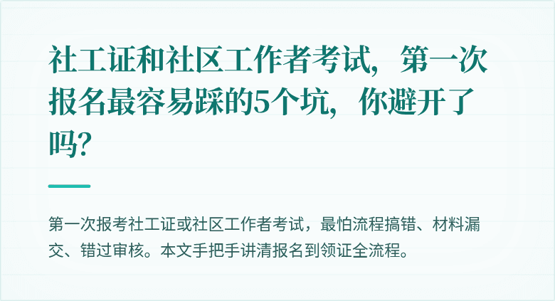 社工证和社区工作者考试,第一次报名最容易踩的5个坑,你避开了吗?