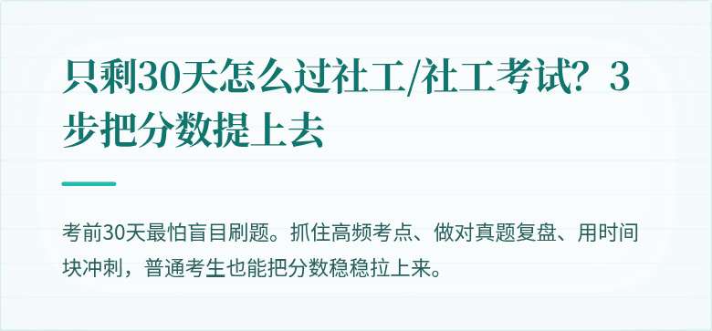只剩30天怎么过社工/社工考试?3步把分数提上去