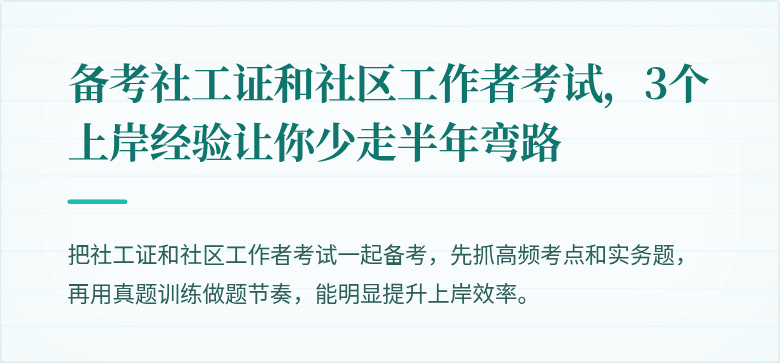 备考社工证和社区工作者考试,3个上岸经验让你少走半年弯路