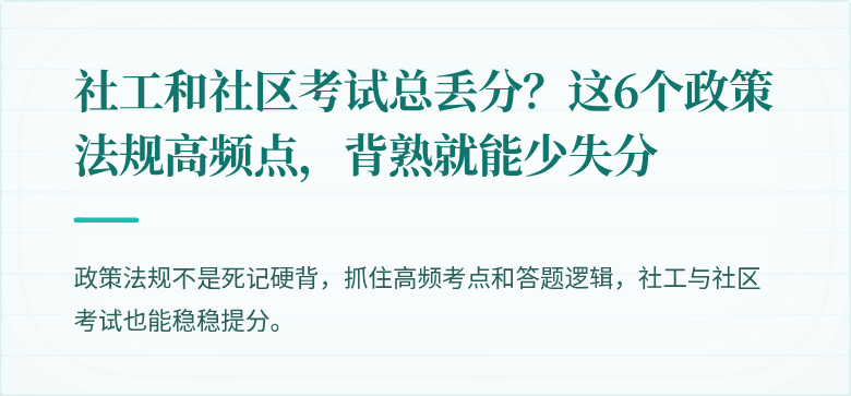 社工和社区考试总丢分?这6个政策法规高频点,背熟就能少失分