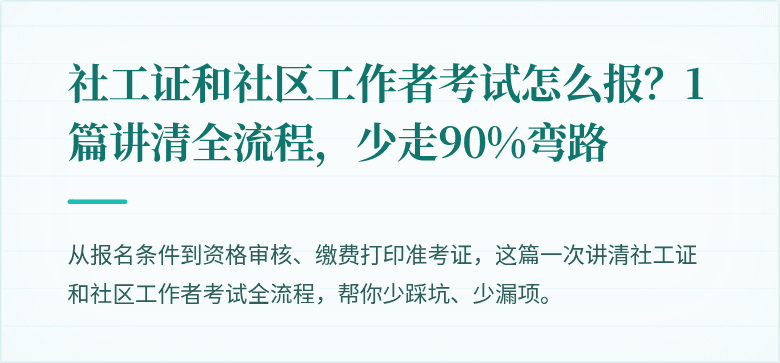 社工证和社区工作者考试怎么报？1篇讲清全流程，少走90%弯路
