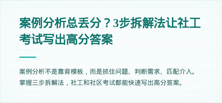 案例分析总丢分?3步拆解法让社工考试写出高分答案