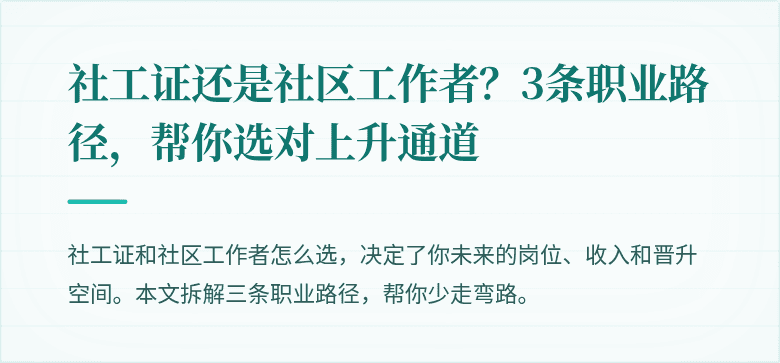 社工证还是社区工作者?3条职业路径,帮你选对上升通道
