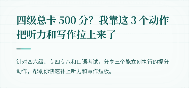 四级总卡 500 分？我靠这 3 个动作把听力和写作拉上来了
